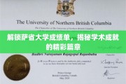 探索萨省大学成绩单背后的学术传奇