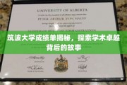 解码筑波卓越，揭秘学霸背后的学术奥秘