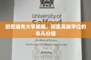 班尼迪克荣耀之路，解码精英学位的卓越魅力