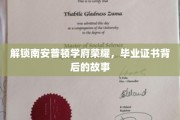 探秘南安普顿名校荣耀，毕业证书背后的传奇之旅