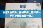时尚匠心独运，探寻莱佛士国际设计学院毕业证的闪耀之谜