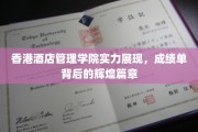 香港酒店管理学院荣耀足迹，揭秘卓越成就背后的辉煌故事