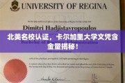 加拿大顶尖学府认证，卡尔加里大学学位含金量一探究竟！
