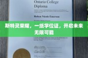 斯特灵荣耀启航，学位证助力梦想翱翔