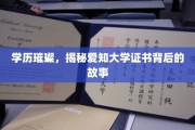 学历璀璨，揭秘爱知大学证书背后的故事