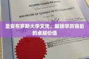 圣安布罗斯大学文凭，揭秘学术殿堂的非凡荣耀