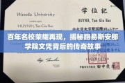 传承辉煌，路易斯安那学院百年名校之路，文凭背后的传奇足迹