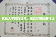 犹他大学荣耀学位，开启梦想征途的璀璨钥匙