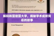 韩国建国大学，探寻学术辉煌背后的传奇历程
