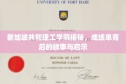 解码新加坡共和理工学院，成绩单背后的成长轨迹与智慧启示