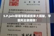 S.P.Jain管理学院学霸档案，成绩单背后的风云传奇