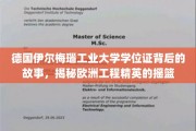 欧洲工程精英摇篮的德国伊尔梅瑙工业大学学位证传奇揭秘