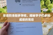 安德烈洛朗多学府，探寻学子非凡成就的秘密动力