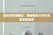 德岛学府荣耀深探，揭秘德岛大学文凭背后的传奇之路