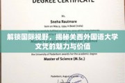 跨文化桥梁，探秘关西外国语大学学位的全球影响力