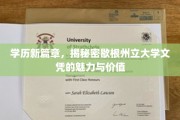 学历新航标，解码歇根州立大学文凭的独特吸引力