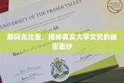 揭开龙比亚大学文凭背后的神秘世界