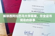 探寻西阿拉巴马大学辉煌篇章，毕业证书背后的传奇故事