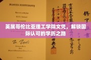 跨国学历新起点，英属哥伦比亚理工学院文凭，开启国际认证之旅