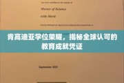 肯高迪亚学位闪耀全球，探索国际认可的学术成就通行证
