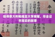 揭秘帕维亚大学传奇，毕业证书背后的荣耀传承