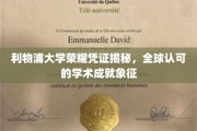 利物浦大学文凭背后的全球学术荣耀密码