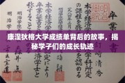 康大秘档，解码学子成就背后的成长足迹