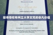 解锁哥伦布州立大学文凭的璀璨奥秘