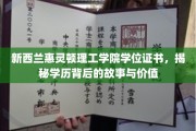 惠灵顿理工学院学位揭秘，背后的故事与无价价值探索