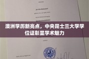 澳洲学历新亮点，中央昆士兰大学学位证彰显学术魅力