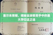 墨大荣耀解码，全球精英学位证的墨尔本传奇