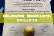 荣耀见证，马歇尔学位证书背后的坚韧传奇