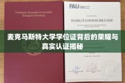 麦克马斯特大学学位证，揭开荣耀背后的严谨认证之路