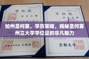 圣何塞州立大学学位证，解码加州梦想的黄金钥匙