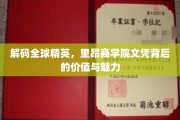 探寻精英之路，里昂商学院文凭的非凡价值与独特魅力