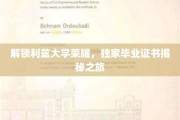 解锁利兹大学荣耀，独家毕业证书揭秘之旅