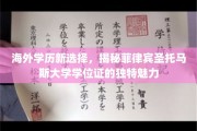 跨越国界的教育明珠，菲律宾圣托马斯大学学位证的全球吸引力