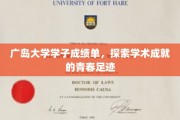 青春足迹下的广岛大学卓越篇章