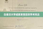 揭秘白金汉大学成绩单背后的不为人知学术世界