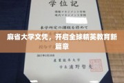 麻省大学文凭引领国际教育革新潮流