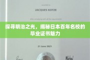 百年名校毕业证书背后的明治传奇