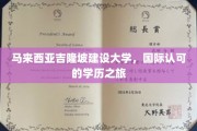 跨越国界，马来西亚吉隆坡建设大学学历之旅启航
