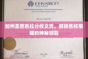 解锁加州圣芭芭拉分校荣耀，一纸文凭背后的名校传奇