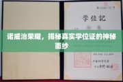 揭开诺威治荣耀背后真实学位证的神秘面纱
