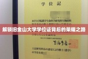 探寻金门学术殿堂的荣耀通行证