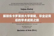探寻东卡罗莱纳大学卓越之路，揭秘毕业证背后的辉煌学术篇章