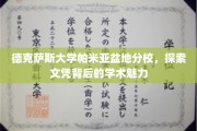 解码德克萨斯大学帕米亚盆地分校，文凭背后的学术风采揭秘