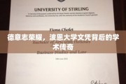 波恩大学荣耀，揭开德意志学术传奇背后的神秘面纱