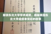 东北大学学术璀璨，揭秘美国东北大学成绩单背后的辉煌历程