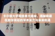 解码卡尔顿大学成绩单，探寻数字背后的学术潜力与职业未来